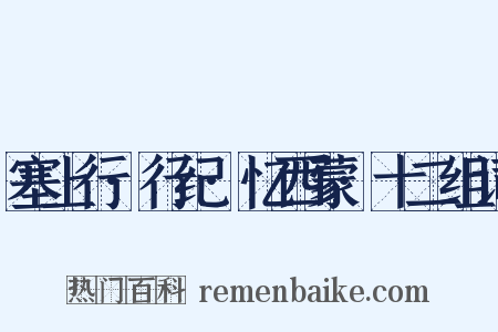 塞上行·行纪·忆西蒙·十二组词是什么意思的图片